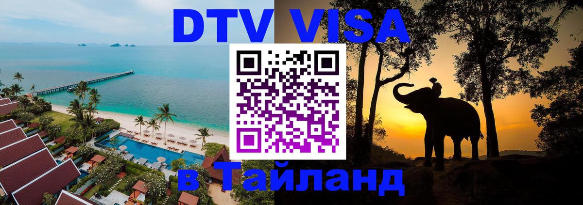 Стоимость и условия DTV визы — оформление в Таиланд под ключ - Магнитогорск  05.12.2025 