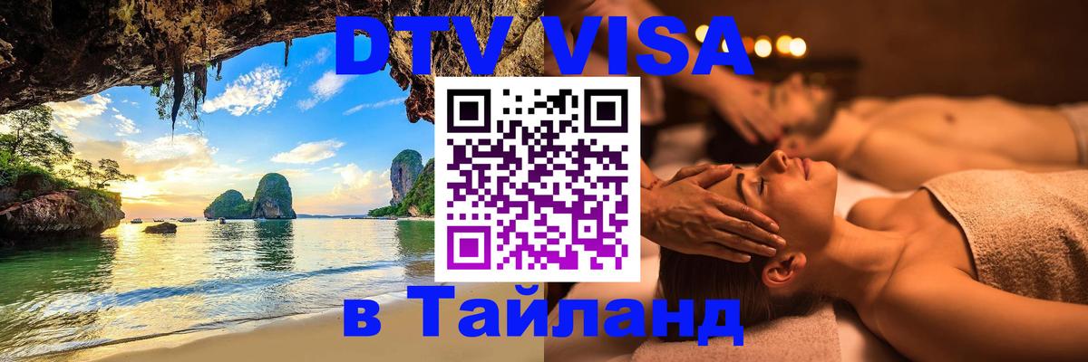 Долгосрочная виза DTV в Тайланд 