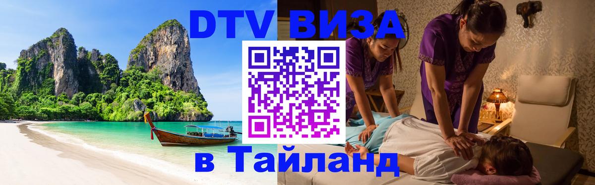 DTV Visa Тайланд купить 